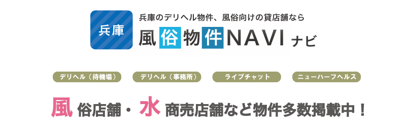 
兵庫のデリヘル物件・待機場・風俗貸店舗・貸事務所は兵庫風俗物件ＮＡＶＩ