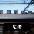 尼崎