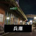 兵庫