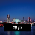 神戸