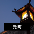 元町