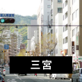 三宮